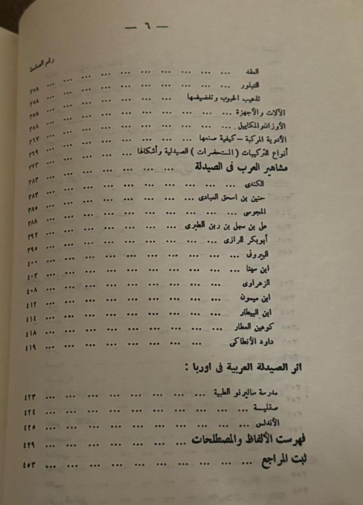 الموجز في تاريخ الطب والصيدلة عند العرب
