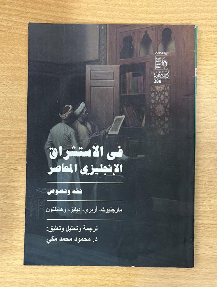 في الاستشراق الإنجليزي المعاصر