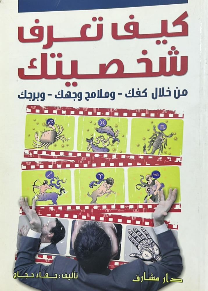 كيف تعرف شخصيتك
