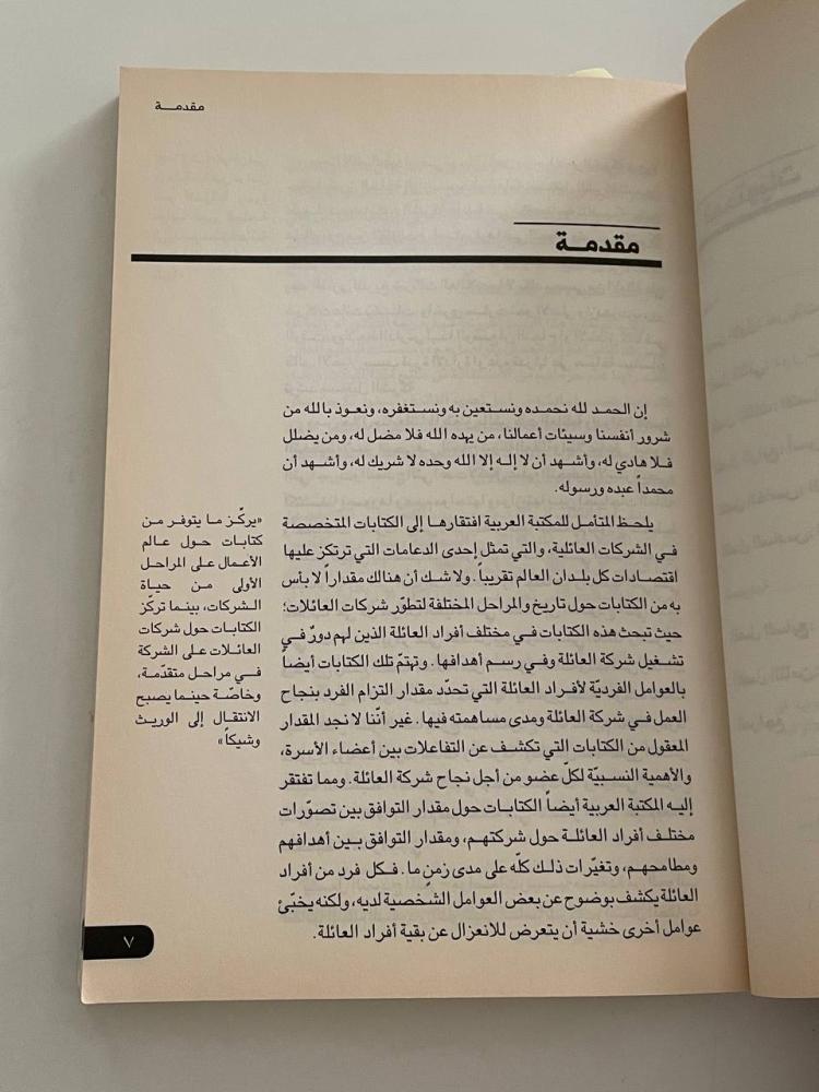 التخطيط الإستراتيجي لشركات العائلات