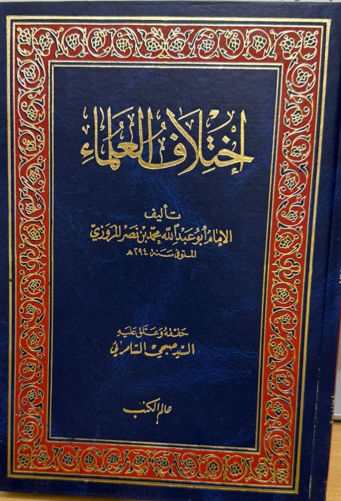 اختلاف العلماء للمروزي - تحقيق صبحي السامرائي