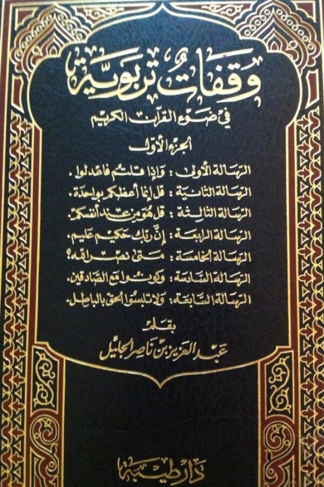 وقفات تربوية في ضوء القرآن الكريم 5/1