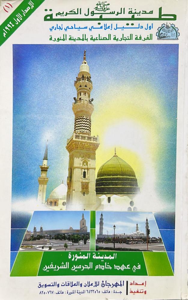 طيبة مدينة الرسول - صلى الله عليه وسلم