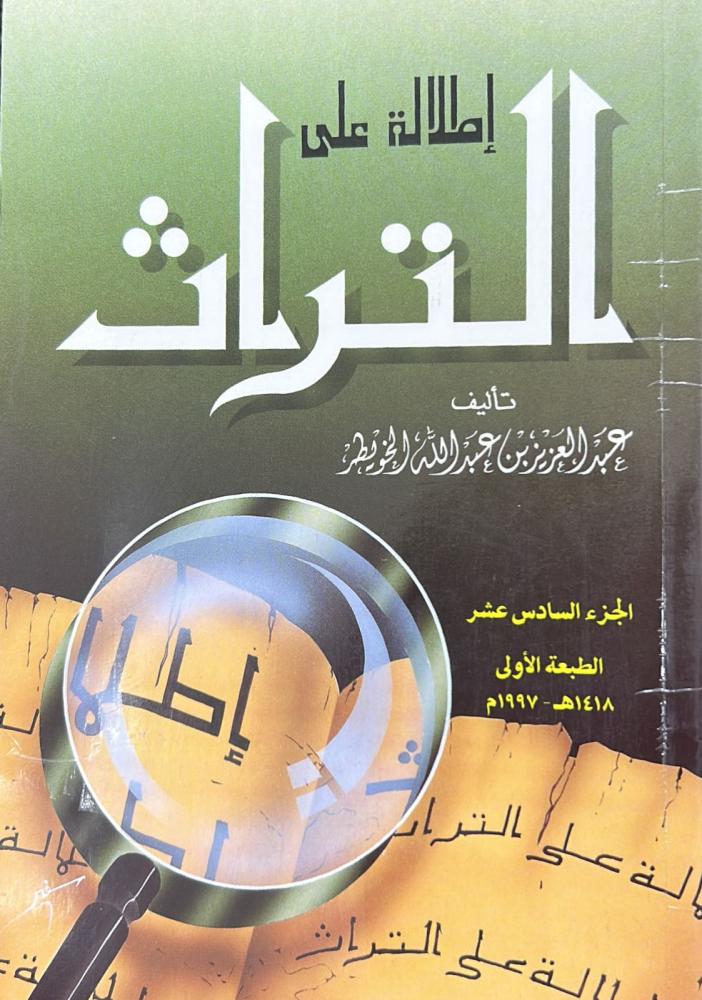 إطلالة على التراث الجزء السادس عشر