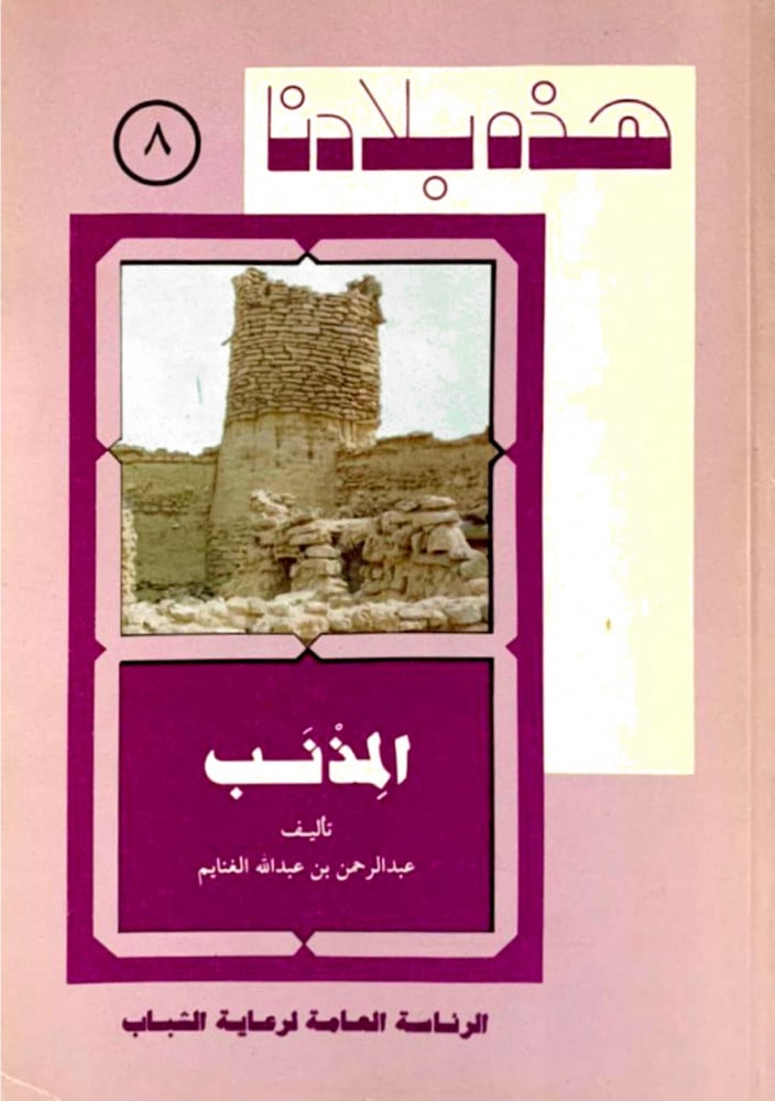 المذنب  سلسلة هذه بلادنا (8)