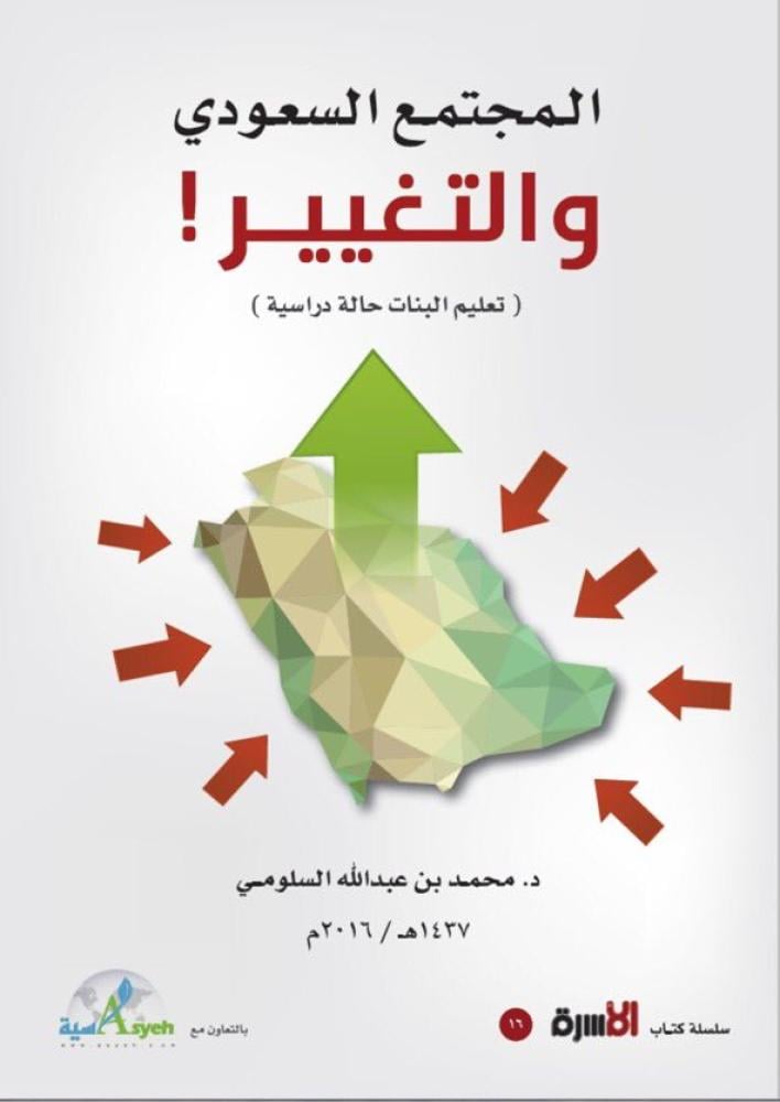 المجتمع السعودي والتغيير  "تعليم البنات"