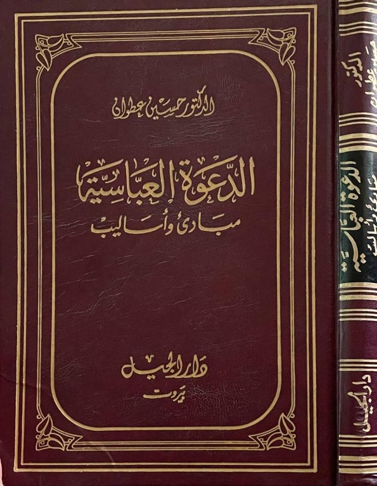 الدعوة العباسية .. مبادئ وأساليب