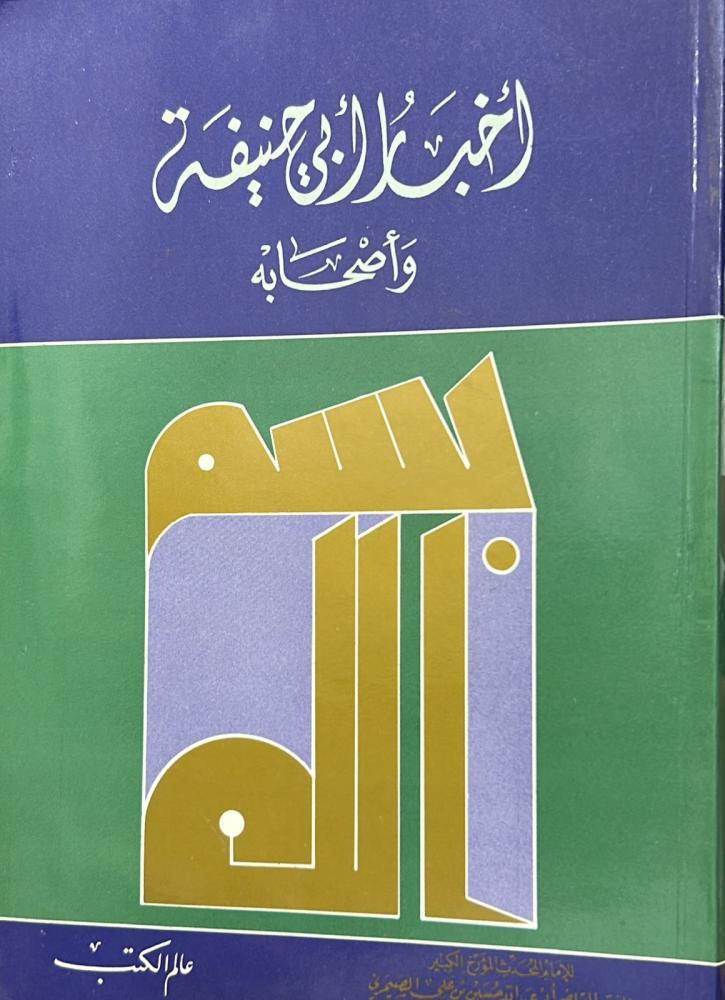 أخبار أبي حنيفة وأصحابه