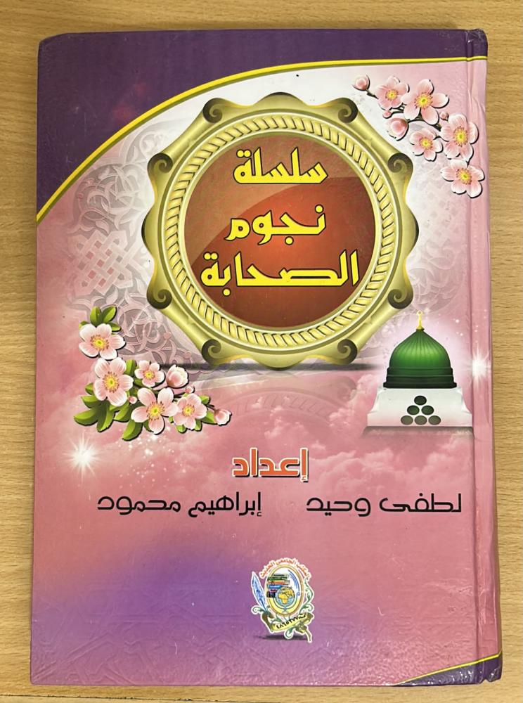سلسلة نجوم الصحابة