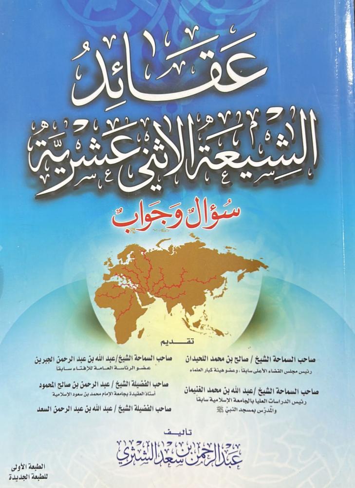 عقائد الشيعة الاثني عشرية