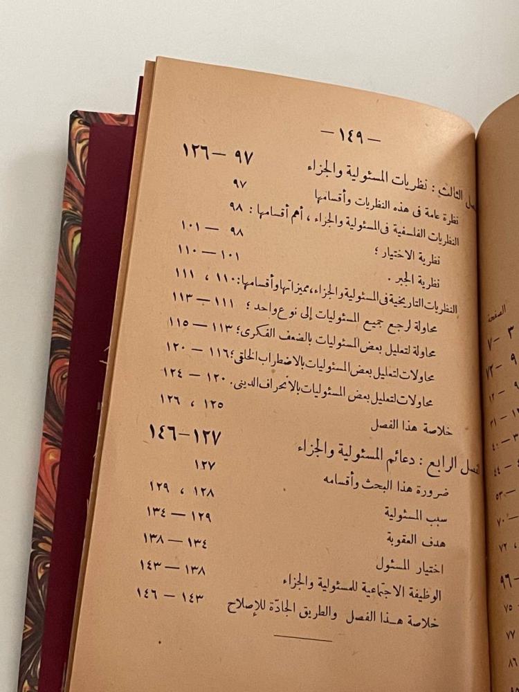 المسؤولية والجزاء - علي عبدالواحد وافي (مجلد)