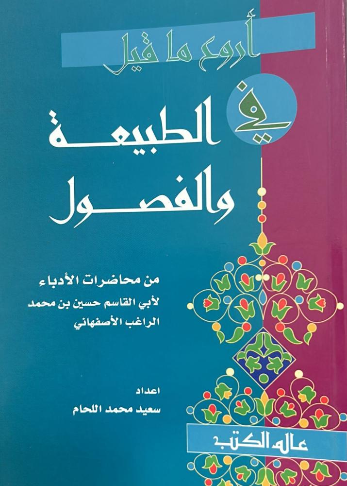 أروع ما قيل في الطبيعة والفصول