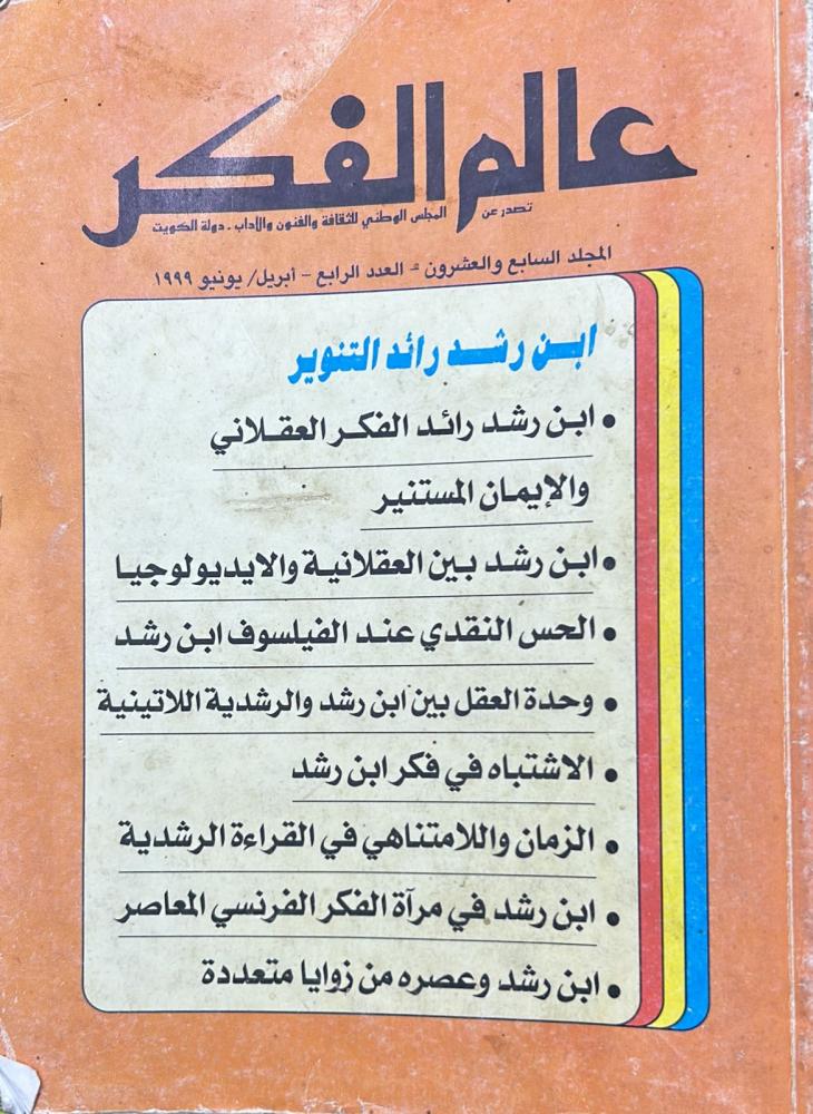 مجلة عالم الفكر  المجلد السابع والعشرون - العدد الرابع - أبريل/يونيو 1999م