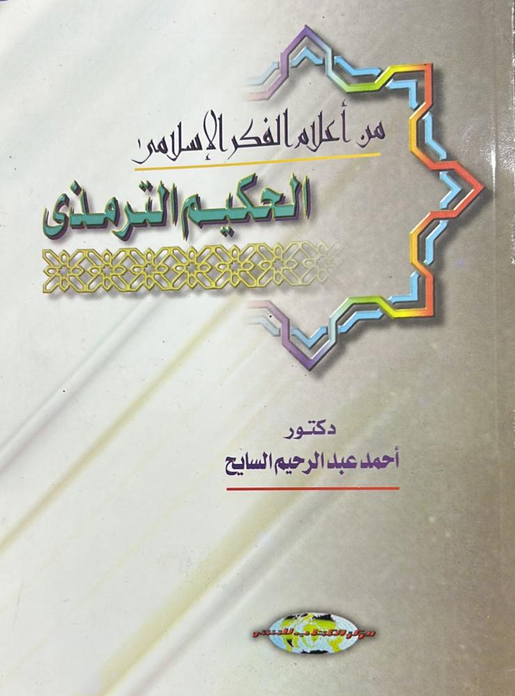 من أعلام الفكر الإسلامي الحكيم الترمذي