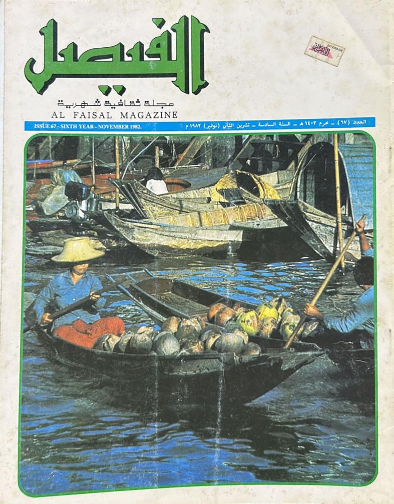 مجلة الفيصل العدد 67