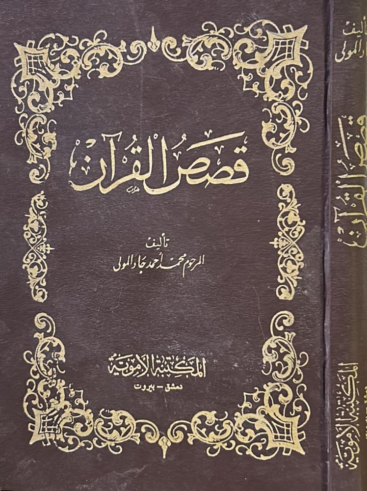 قصص القرآن - جاد المولى