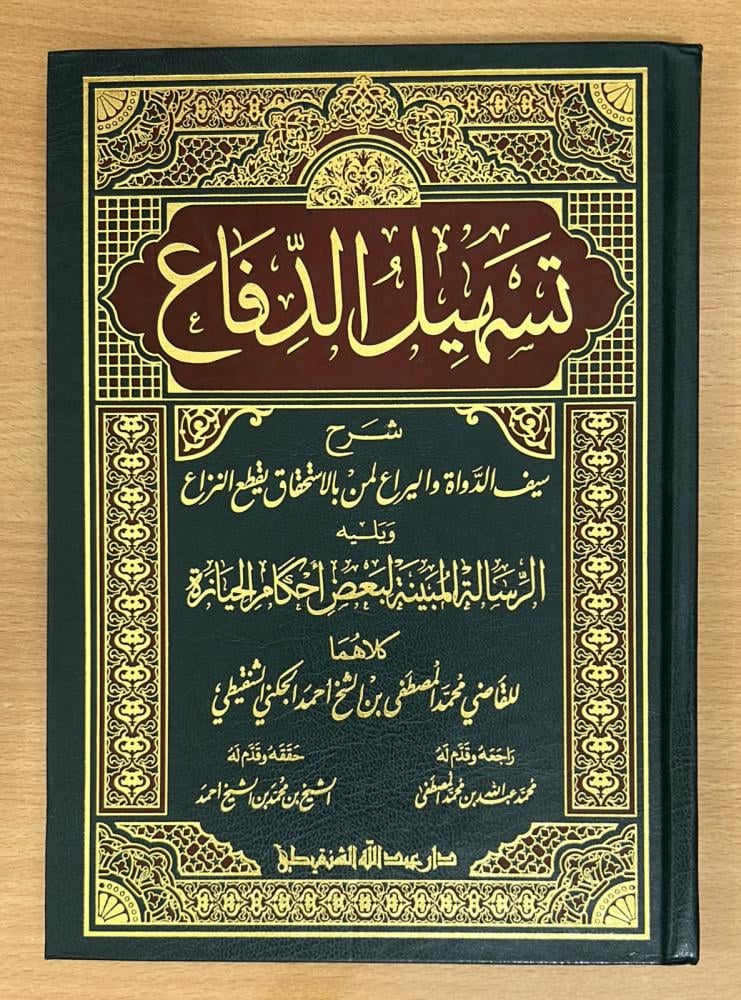 تسهيل الدفاع شرح سيف الدواة واليراع