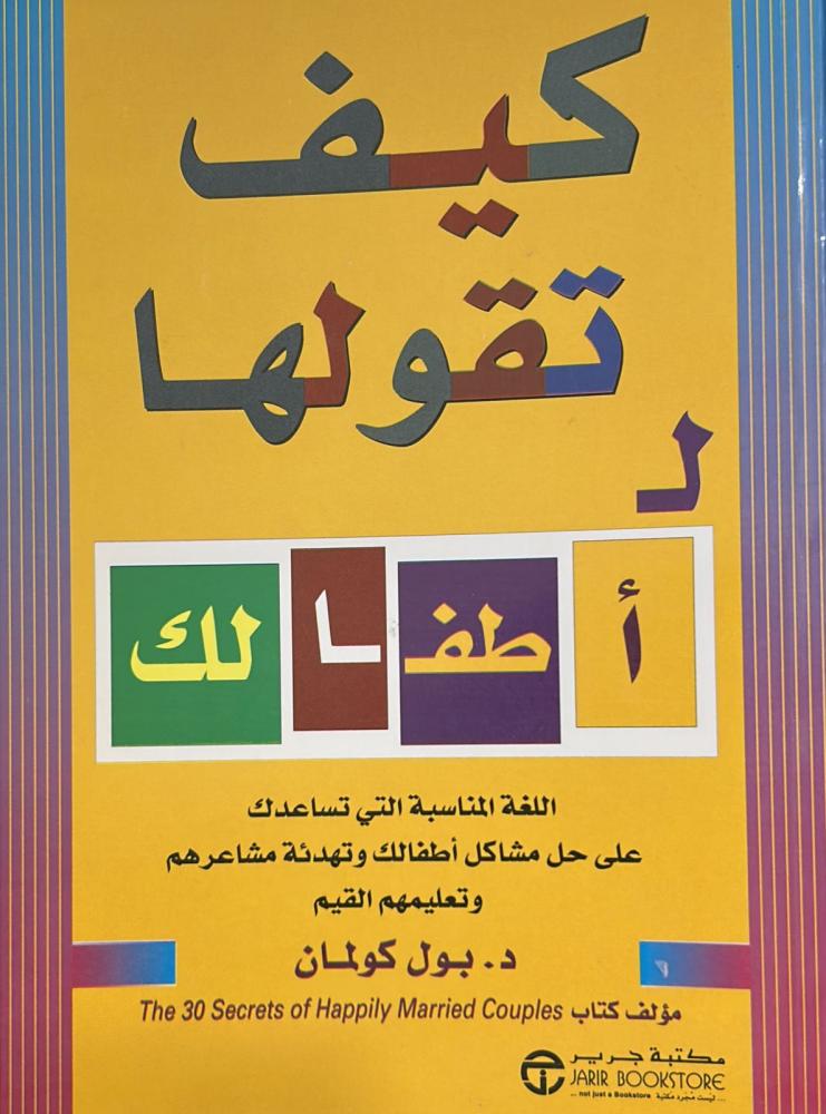 كيف تقولها لـ أطفالك