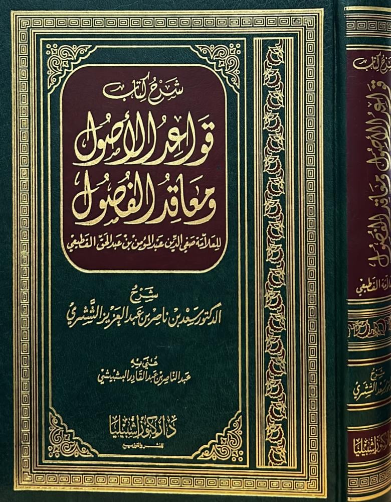 شرح كتاب قواعد الأصول ومعاقد الفصول