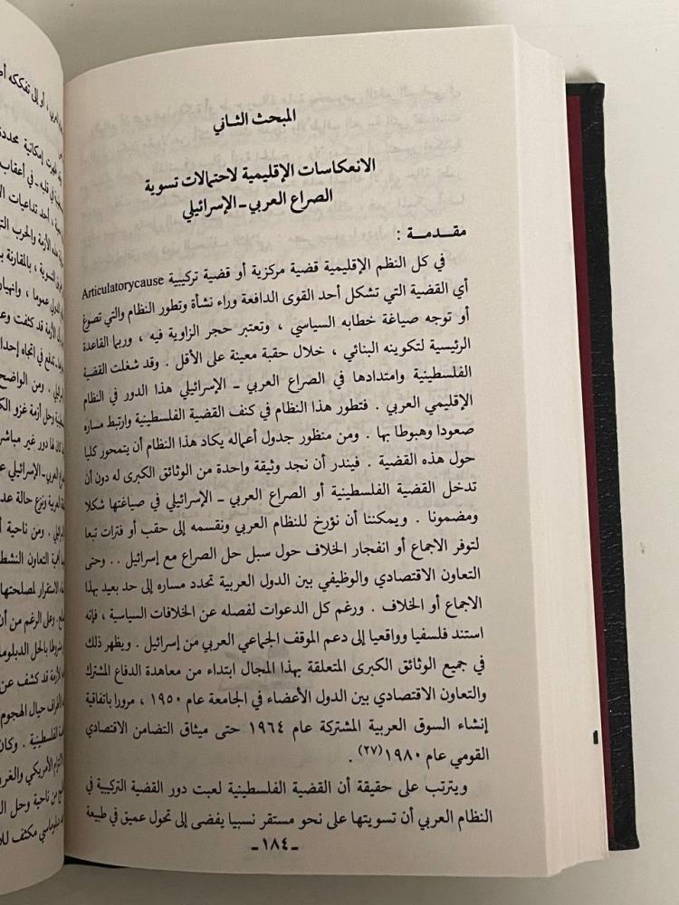 مستقبل النظام العربي بعد أزمة الخليج - سلسلة عالم المعرفة ١٥٨