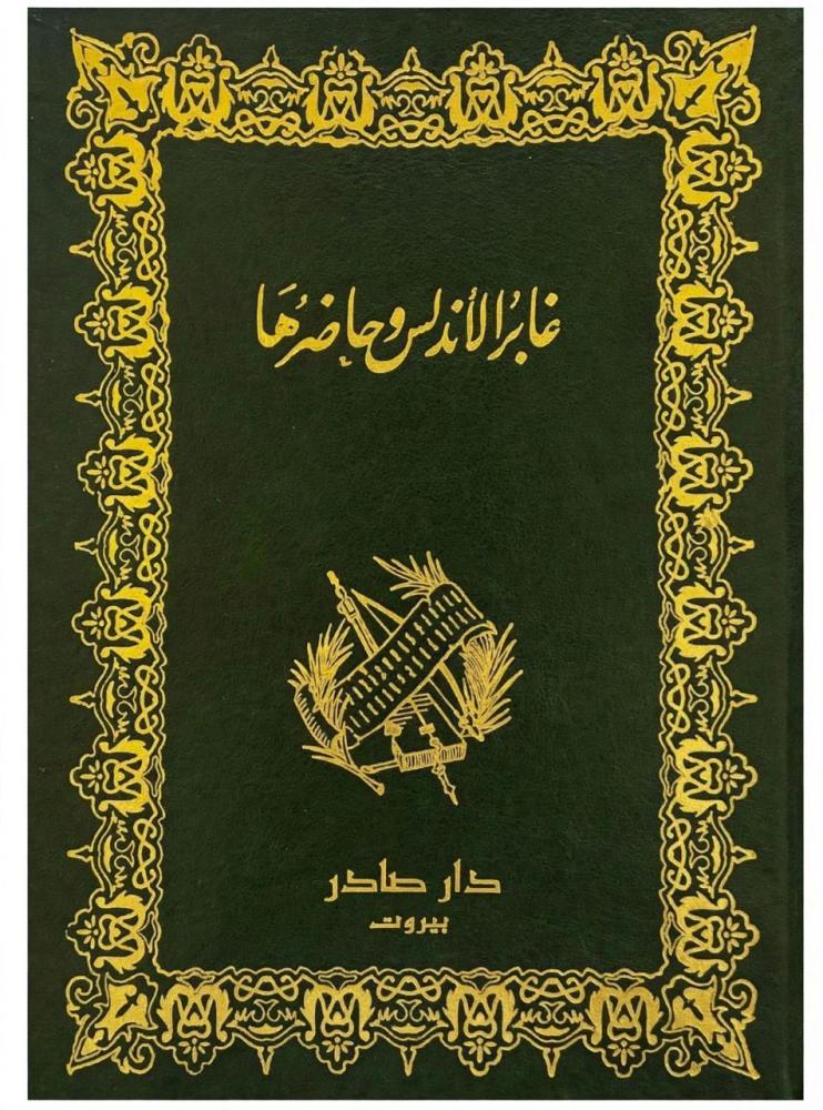 غابر الاندلس وحاضرها - محمد كرد علي (صادر)