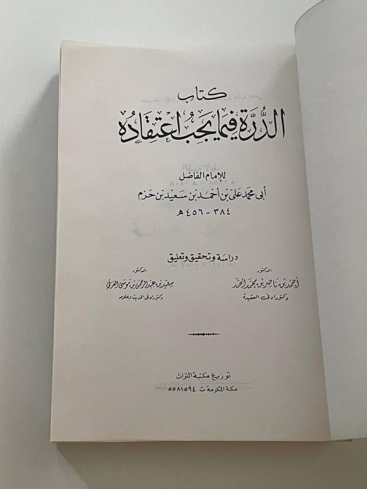 كتاب الدرة فيما يجب اعتقاده