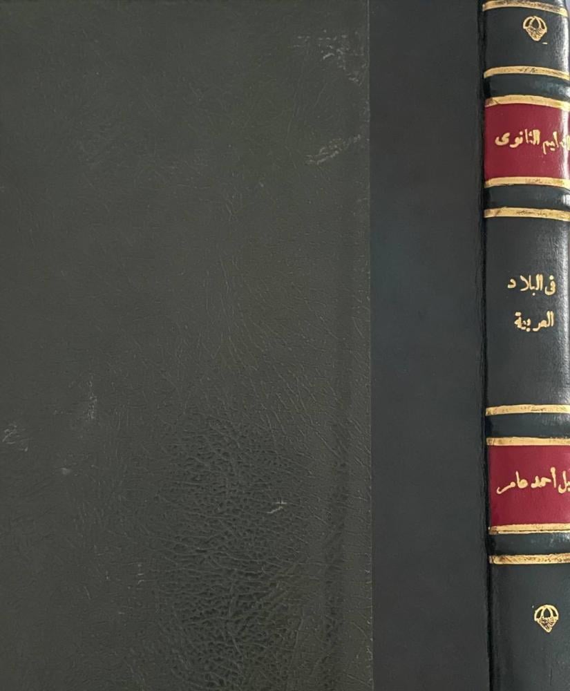التعليم الثانوي في البلاد العربية - تجليد كعب