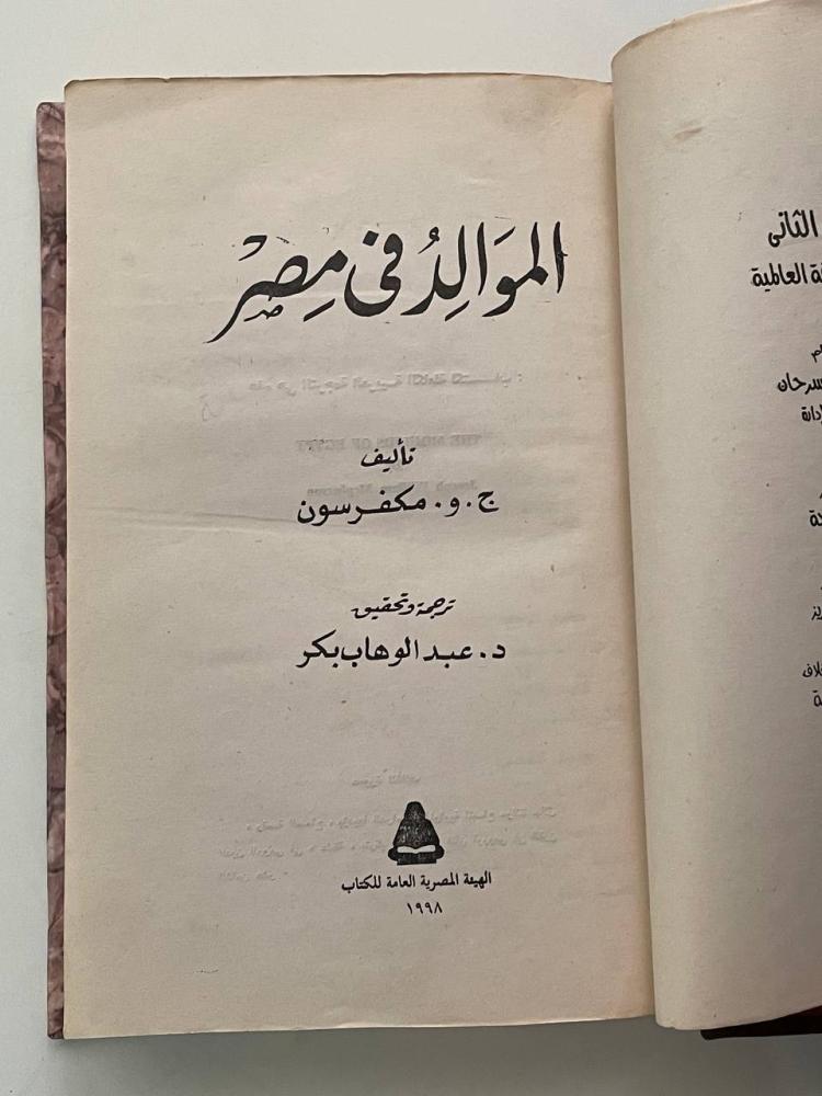 الموالد في مصر - مجلد كعب جلد