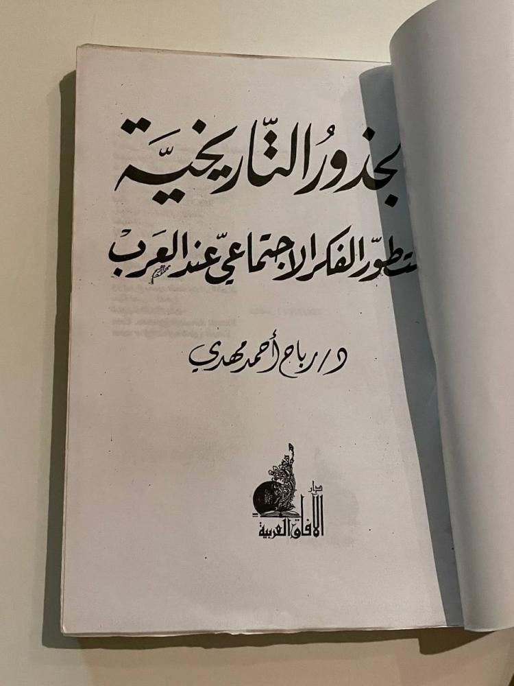 الجذور التاريخية لتطور الفكر الاجتماعي عند العرب