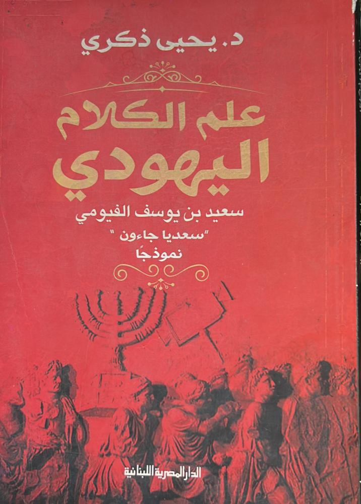 علم الكلام اليهودي
