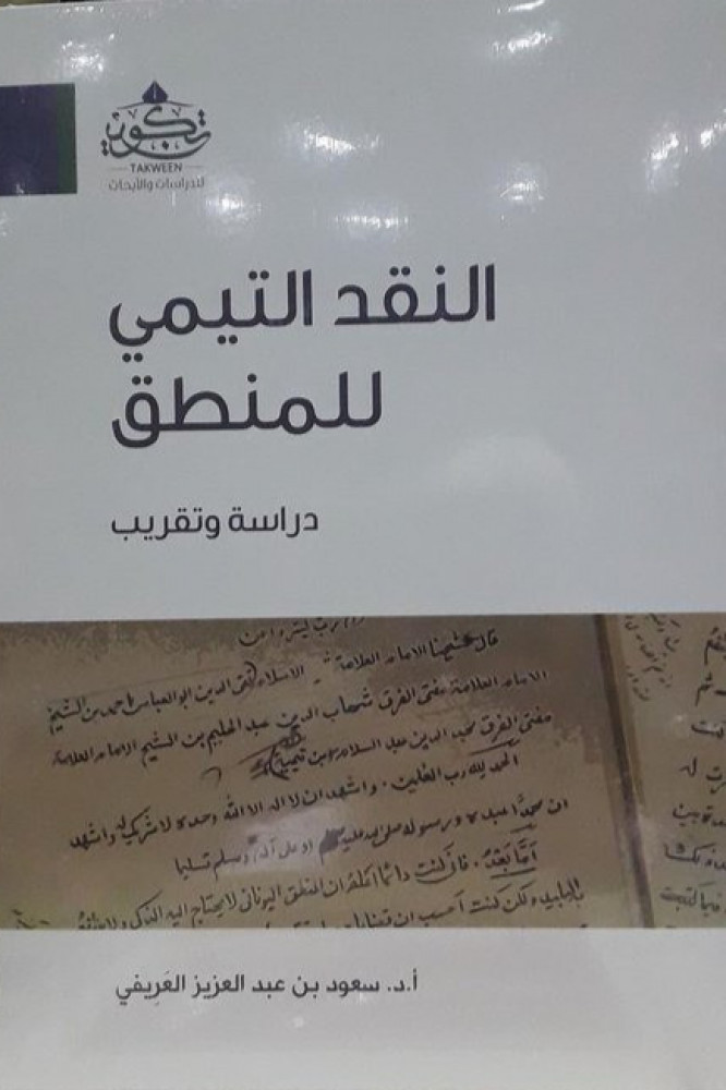 النقد التيمي للمنطق