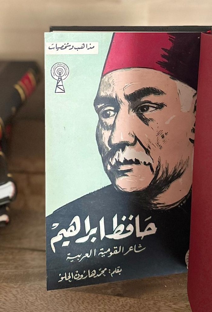 حافظ إبراهيم .. شاعر القومية العربية