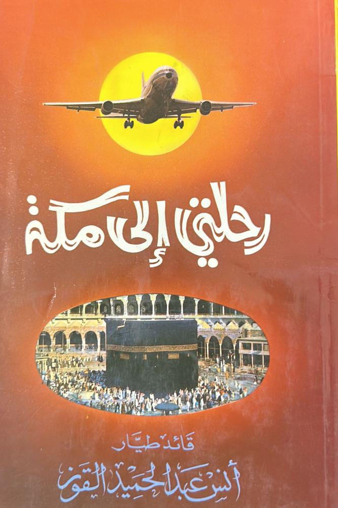 رحلتي إلى مكة