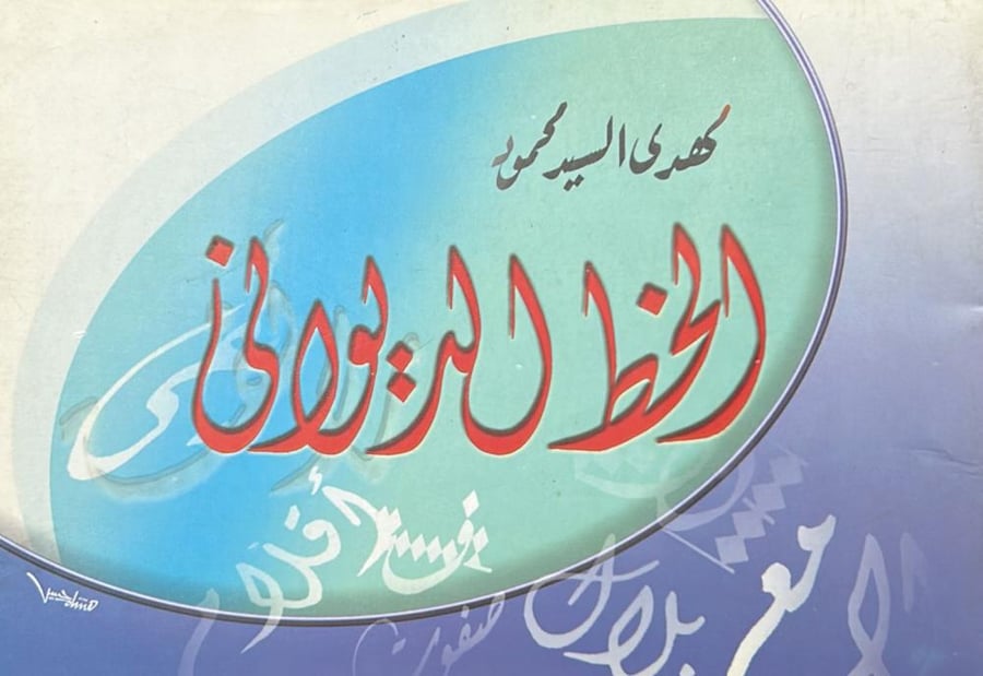 الخط الديواني