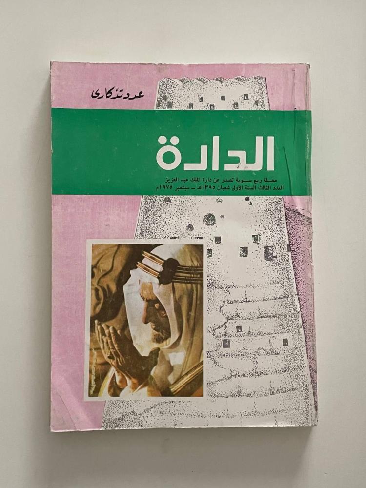 الدارة - العدد الثالث السنة الأولى