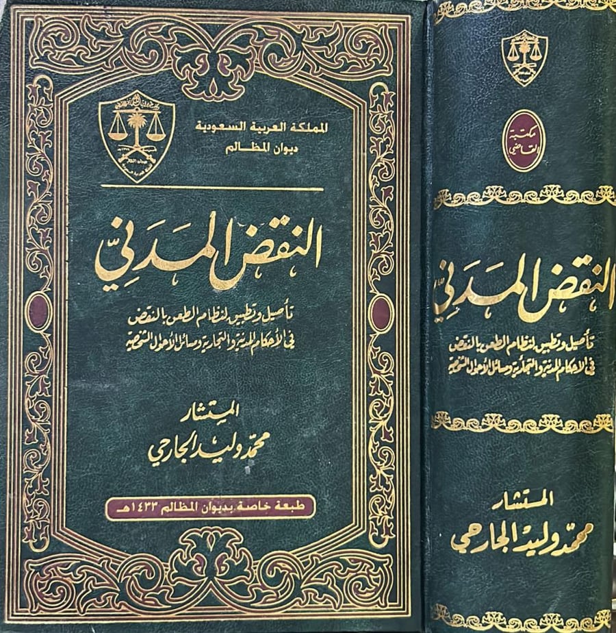 النقض المدني " تأصيل وتطبيق لنظام الطعن بالنقض في الأحكام المدنية والتجارية ومسائل الأحوال الشخصية "