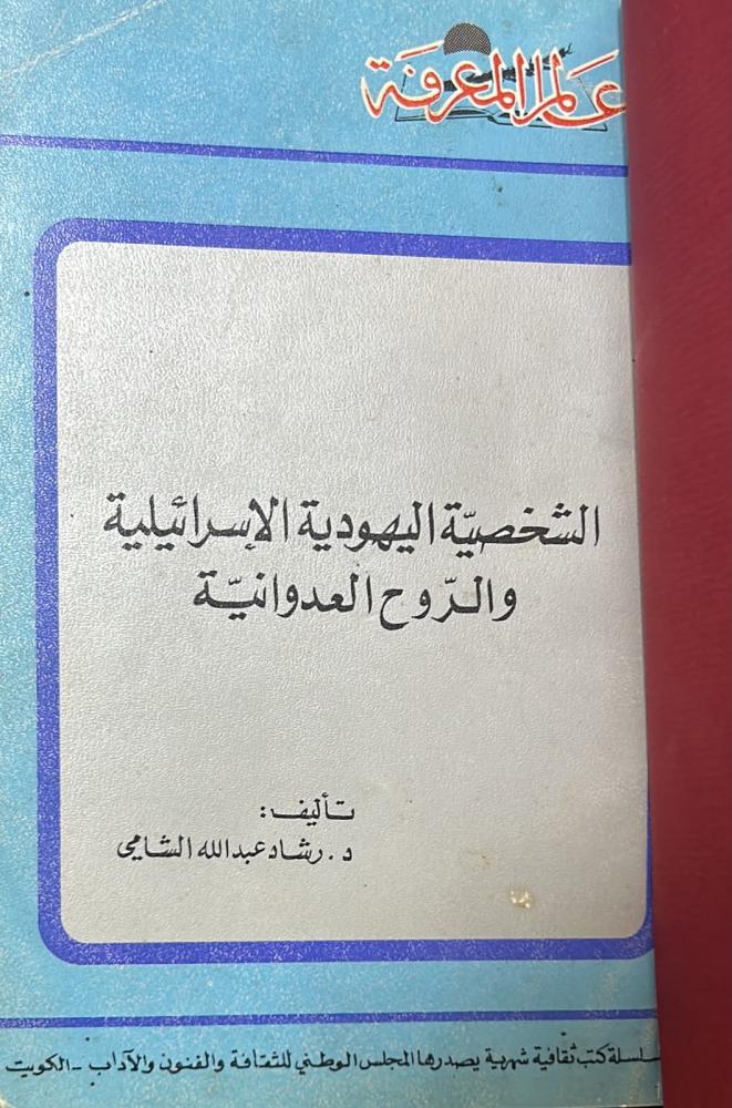 الشخصية اليهودية الإسرائيلية والروح العدوانية