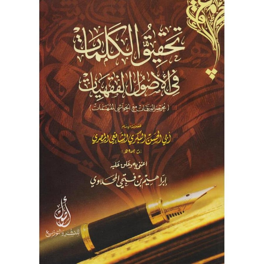 تحقيق الكلمات في الأصول الفقهيات (البكري الشافعي)