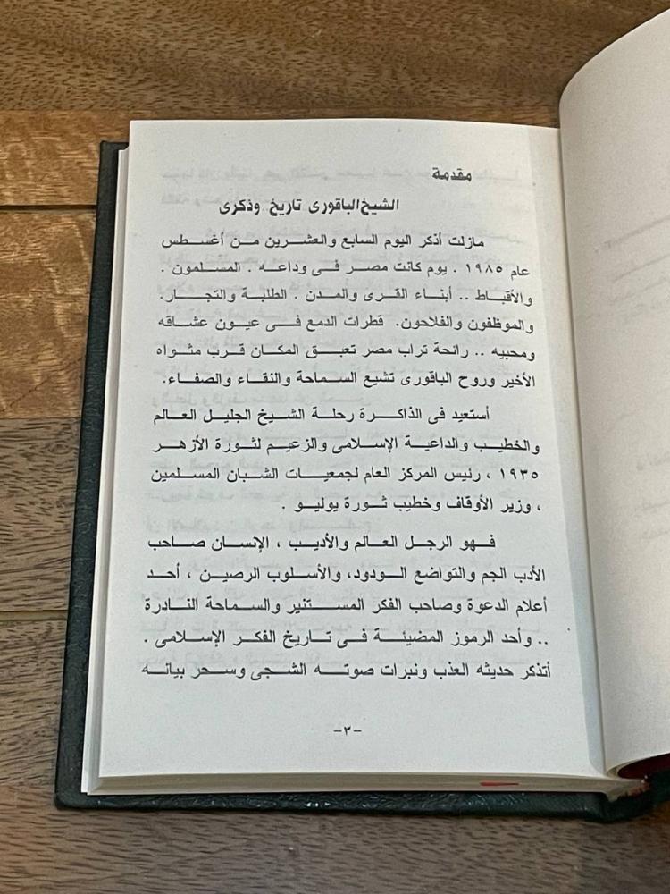 تاريخ وذكرى .. الشيخ الباقوري