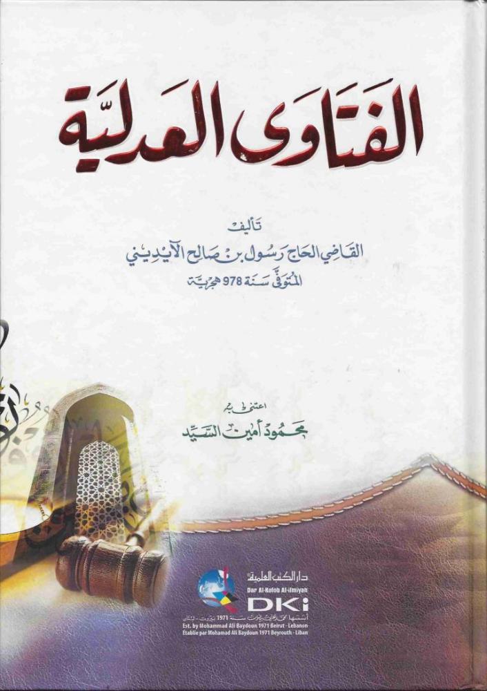 الفتاوى العدلية للقاضي الآيديني ت978