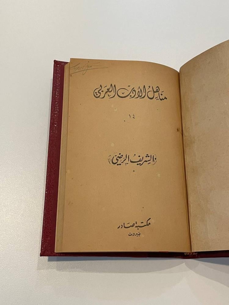 مناهل الأدب العربي ١٤