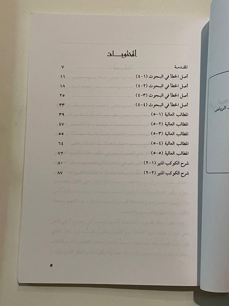 أصل الخطأ في البحوث والتحقيقات العلمية
