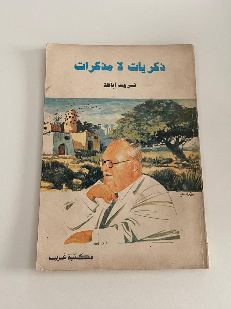 ذكريات لا مذكرات