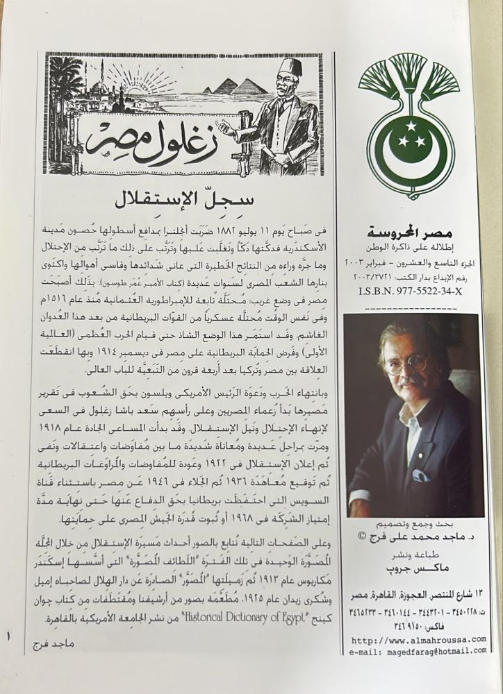 مصر المحروسة - إطلالة على ذاكرة الوطن - الجزء التاسع والعشرون فبراير 2003م