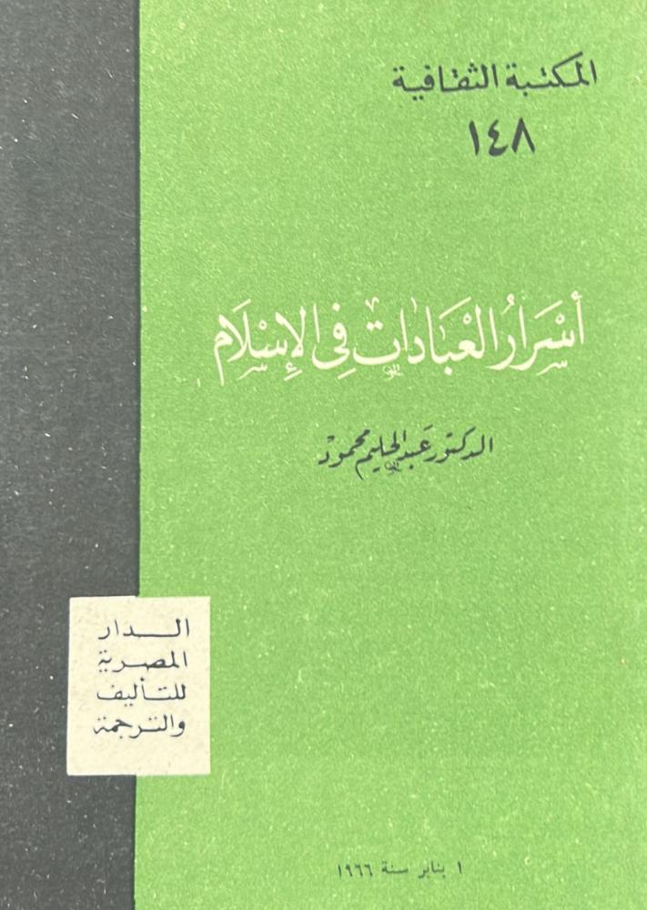 أسرار العبادات في الإسلام