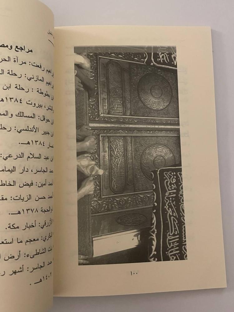 صور من أدب الرحلات إلى الحرمين الشريفين .. رؤية تاريخية وأدبية