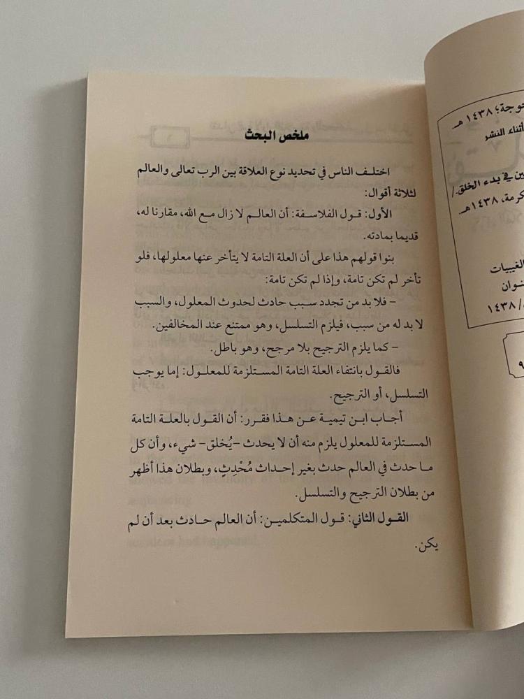 نقد ابن تيمية لأراء الفلاسفة والمتكلمين في قدم العالم والبحث في صحة ما نسبه إلى السلف