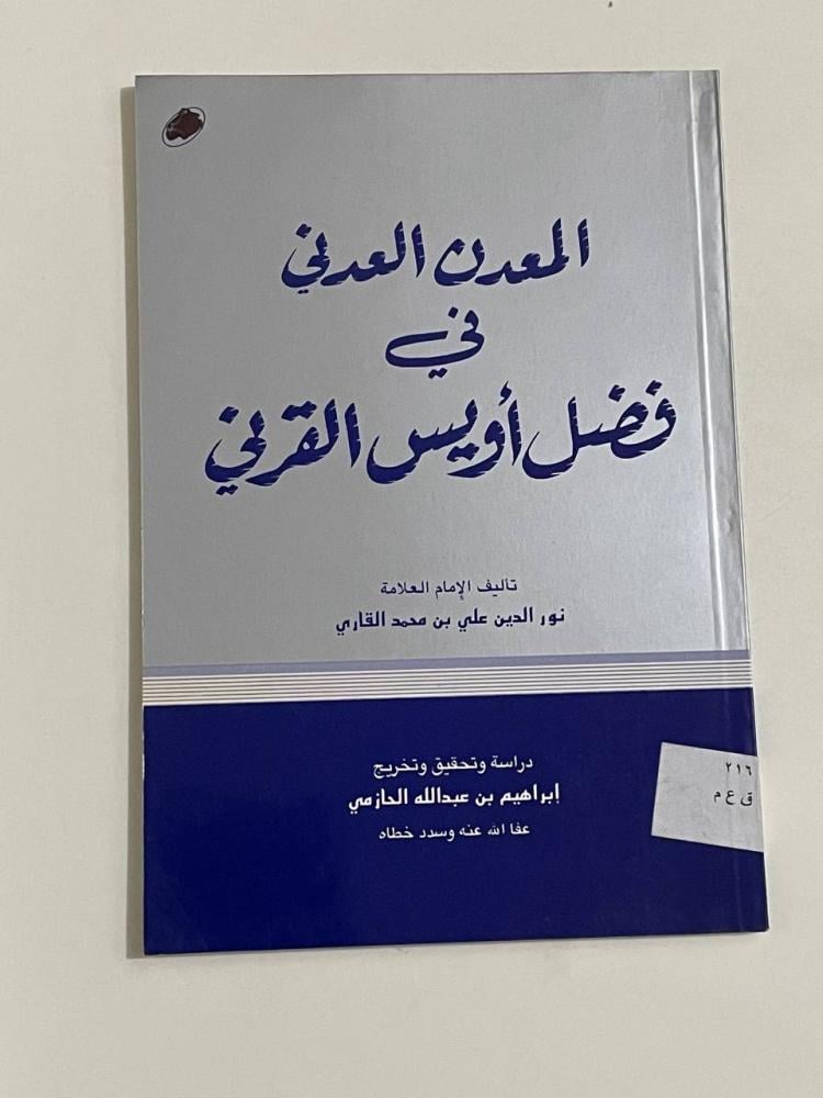 المعدن العدني في فضل أويس القرني