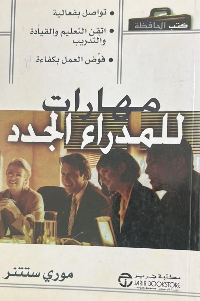 مهارات للمدراء الجدد