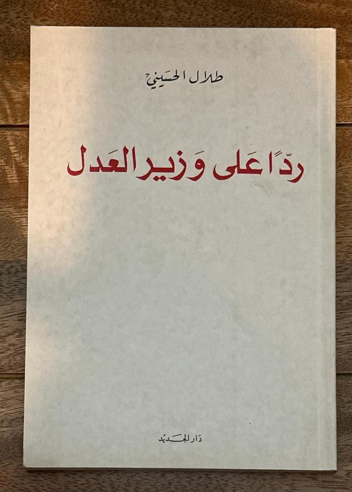 رداً على وزير العدل
